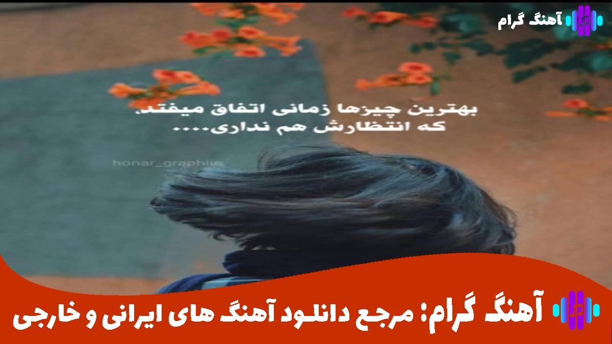 کاور آهنگ میخونم آخ که دیگه فرنگیس از امیر تتلو